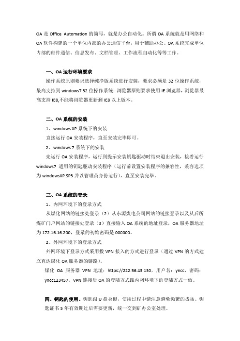 OA办公自动化系统注意事项