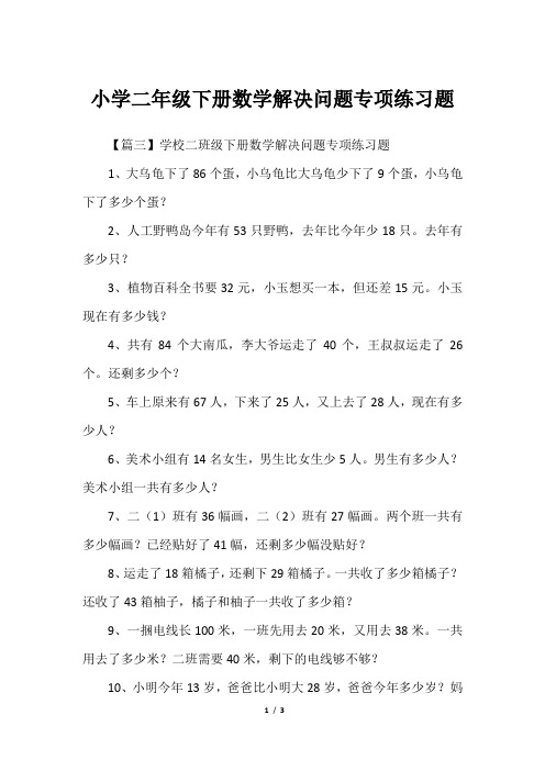 小学二年级下册数学解决问题专项练习题