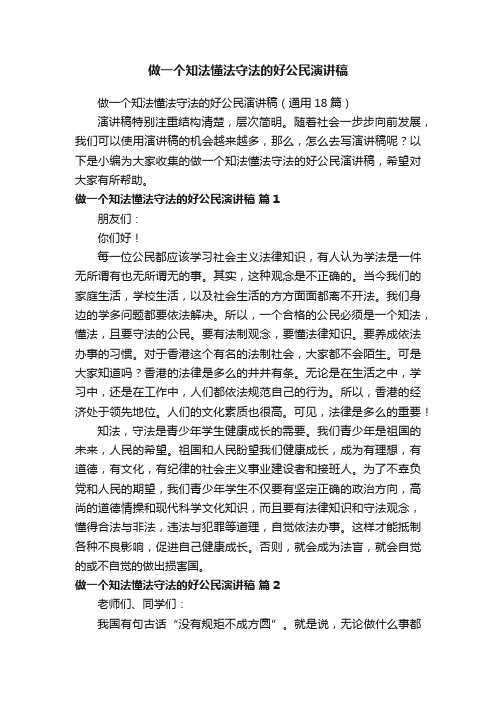 做一个知法懂法守法的好公民演讲稿（通用18篇）