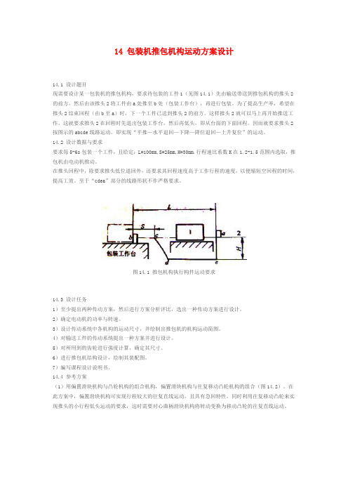 包装机推包机构运动方案设计