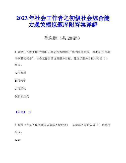 2023年社会工作者之初级社会综合能力通关模拟题库附答案详解