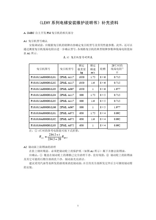 《LEHY 系列电梯安装维护说明书》补充资料