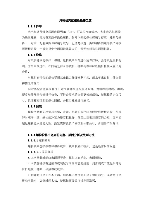 汽轮机汽缸螺栓检修工艺