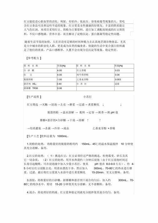 红豆奶饮料产品生产工艺