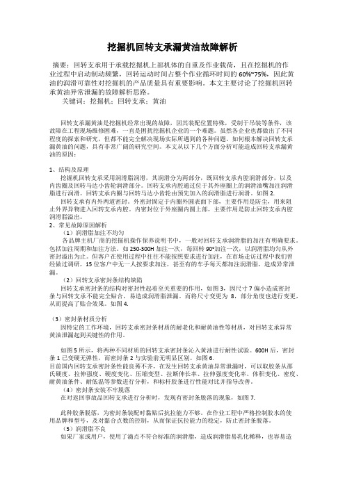 挖掘机回转支承漏黄油故障解析