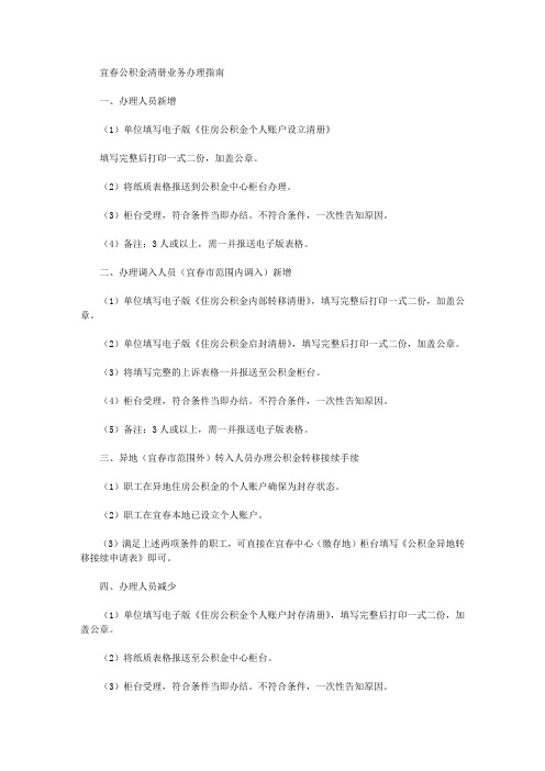 宜春公积金清册业务办理指南