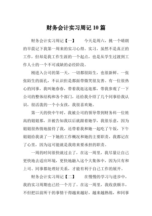 财务会计实习周记10篇