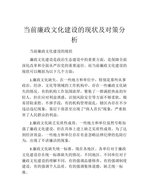 当前廉政文化建设的现状及对策分析