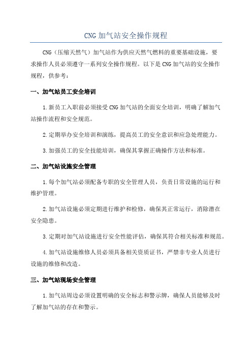 CNG加气站安全操作规程