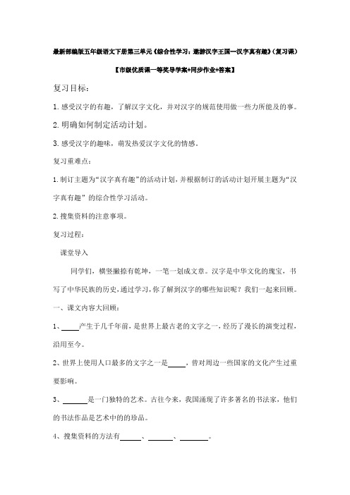 最新部编版五年级语文下册《综合性学习遨游汉字王国--汉字真有趣》【市级一等奖导学案+同步作业+答案】