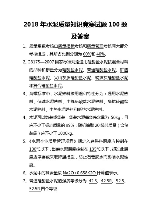 2018年水泥质量知识竞赛试题100题及答案