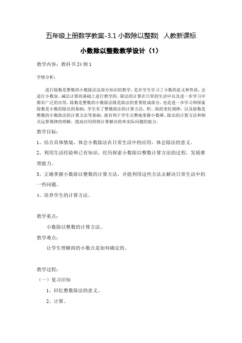 《小数除以整数》公开课教案 优秀教学设计4