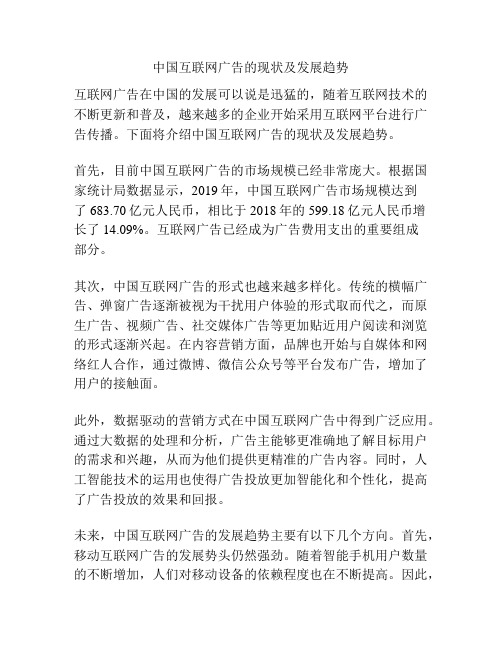 中国互联网广告的现状及发展趋势