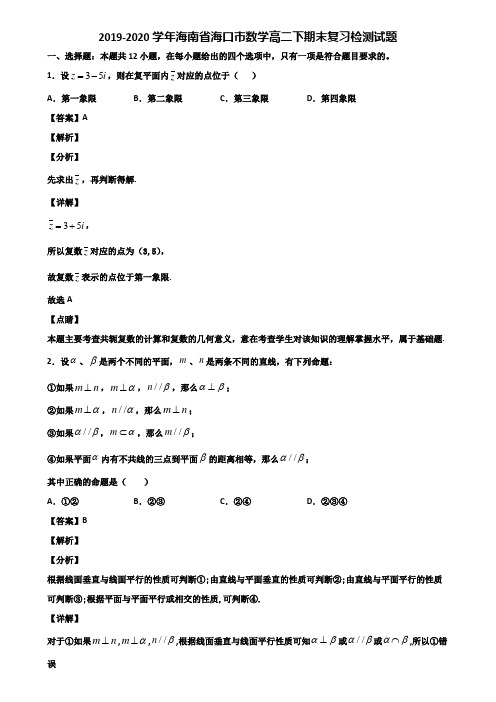 2019-2020学年海南省海口市数学高二下期末复习检测试题含解析