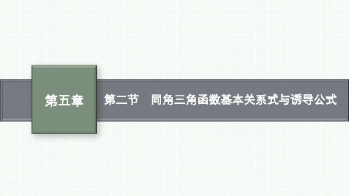 人教B版高考总复习数学精品课件 第五章 三角函数、解三角形 第二节 同角三角函数基本关系式与诱导公式