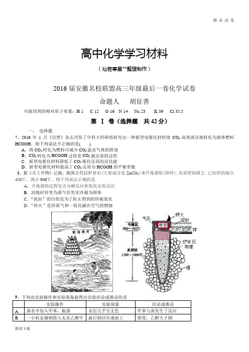 高考化学复习安徽名校联盟高三年级最后一卷化学试卷