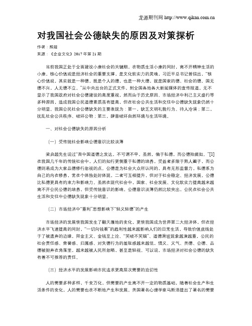 对我国社会公德缺失的原因及对策探析