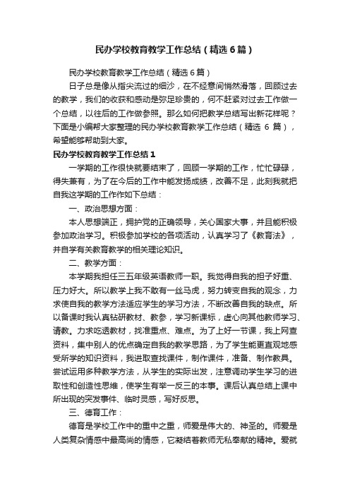 民办学校教育教学工作总结（精选6篇）