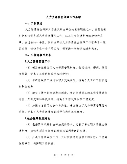 人力资源社会保障工作总结（3篇）