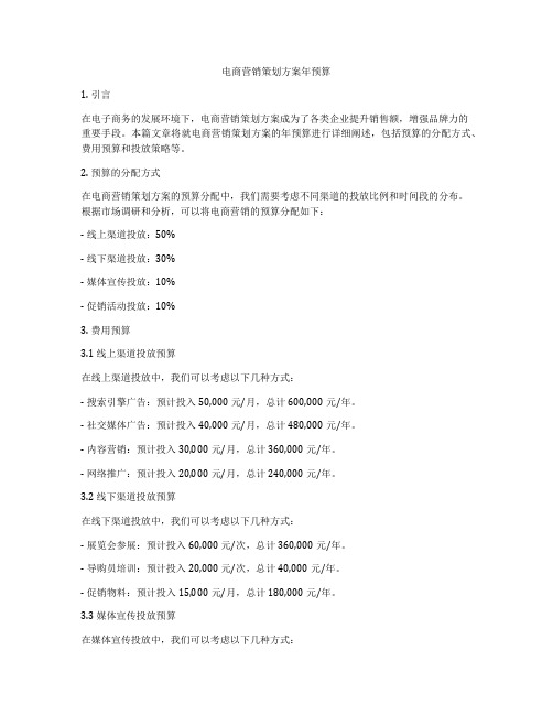 电商营销策划方案年预算