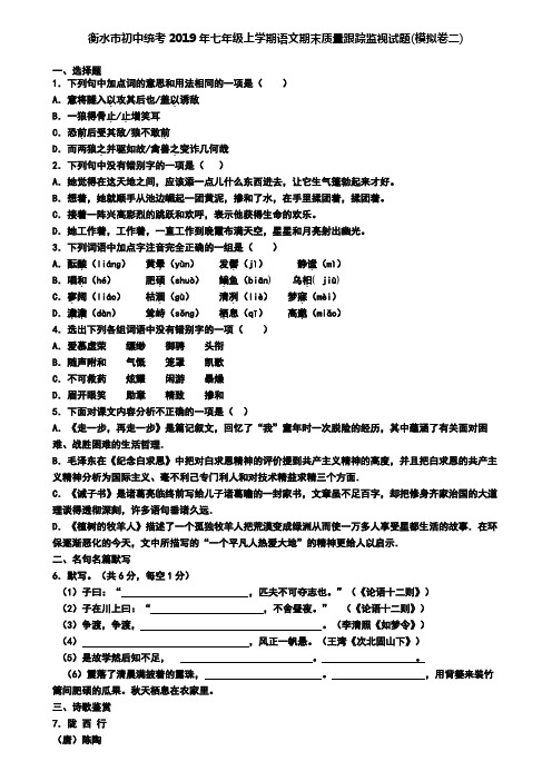 衡水市初中统考2019年七年级上学期语文期末质量跟踪监视试题(模拟卷二)