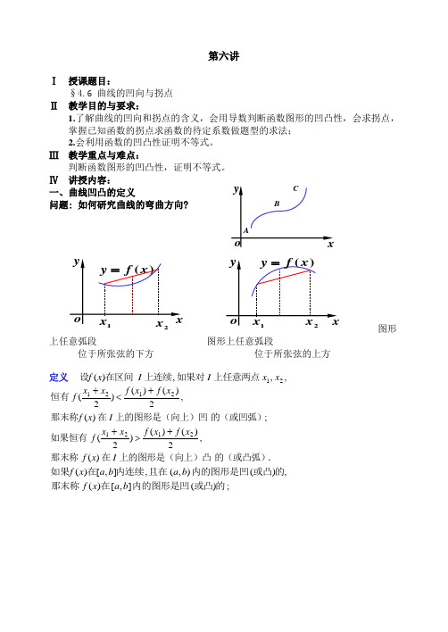 曲线的凹向与拐点