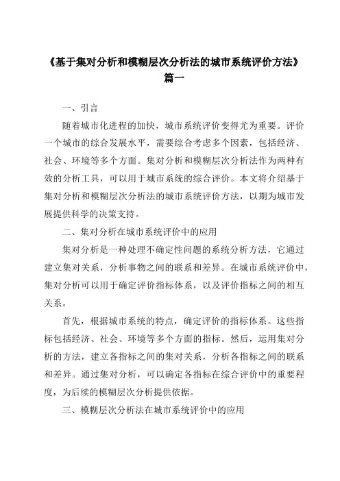 《2024年基于集对分析和模糊层次分析法的城市系统评价方法》范文