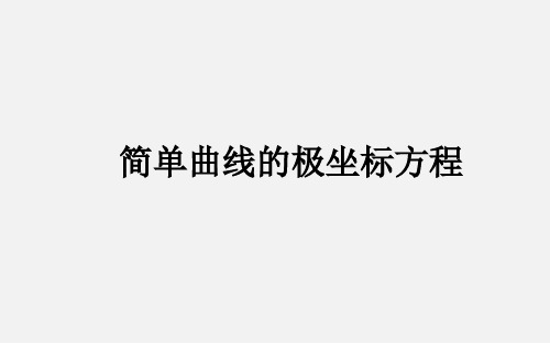 1.3简单曲线的极坐标方程课件人教新课标