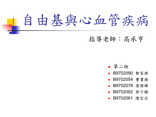 自由基与心血管疾病