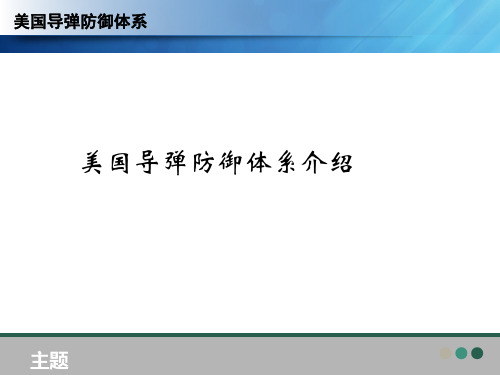 美国国家导弹防御体系