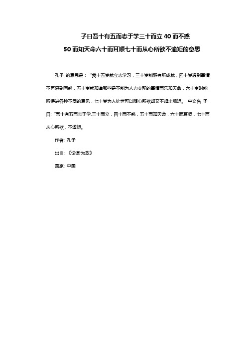 子曰吾十有五而志于学三十而立40而不惑50而知天命六十而耳顺七十而从心所欲不逾矩的意思