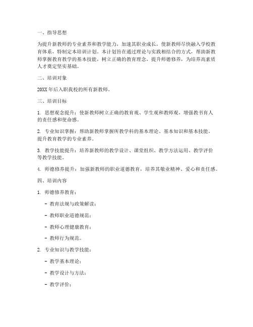 大学新教师培训计划方案