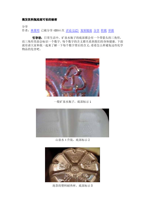 揭发饮料瓶底部可怕的秘密