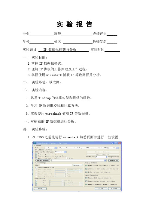 IP 数据报捕获与分析实验报告