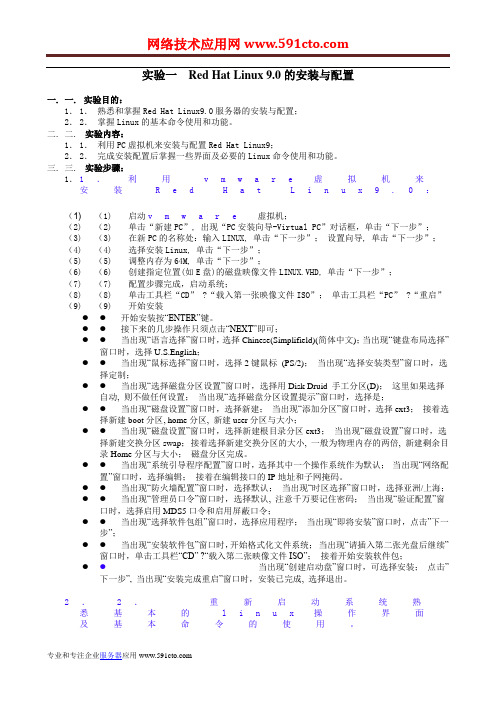 Linux系统管理实验