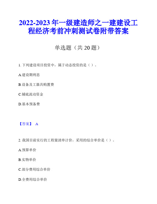 2022-2023年一级建造师之一建建设工程经济考前冲刺测试卷附带答案