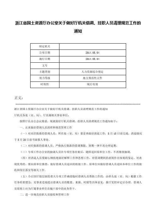 浙江省国土资源厅办公室关于做好厅机关借调、挂职人员清理规范工作的通知-