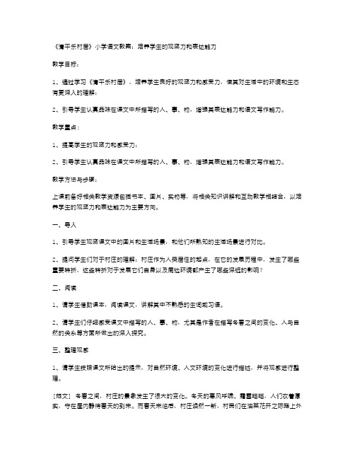 《清平乐村居》小学语文教案：培养学生的观察力和表达能力