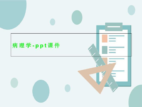 病理学-ppt课件