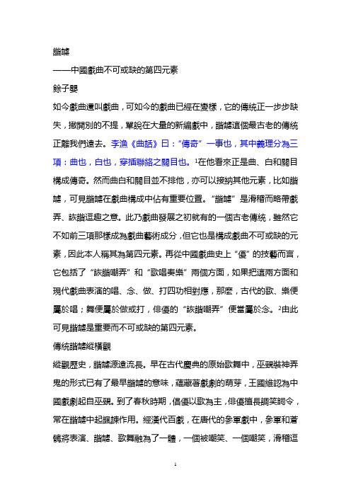 谐谑——中国戏曲不可或缺的第四元素