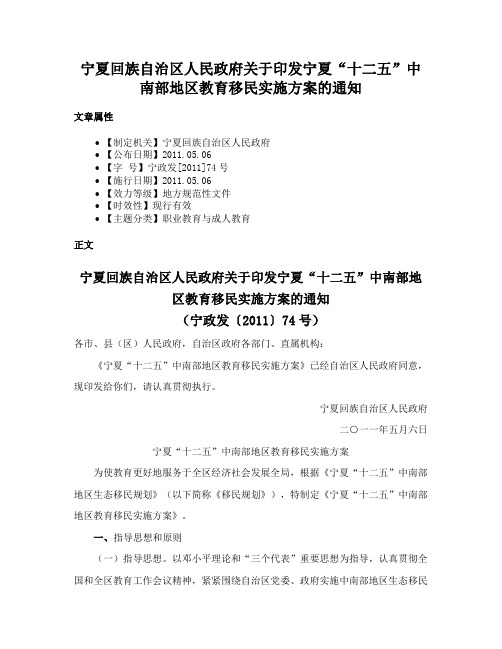 宁夏回族自治区人民政府关于印发宁夏“十二五”中南部地区教育移民实施方案的通知