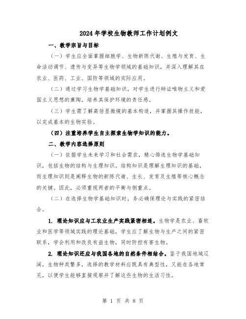 2024年学校生物教师工作计划例文（4篇）