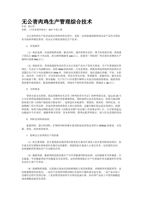 无公害肉鸡生产管理综合技术