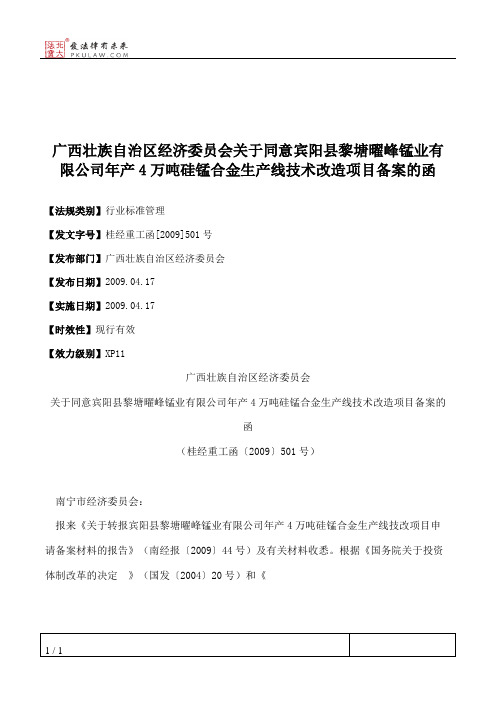 广西壮族自治区经济委员会关于同意宾阳县黎塘曜峰锰业有限公司年