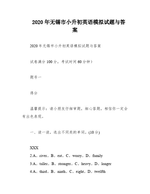 2020年无锡市小升初英语模拟试题与答案