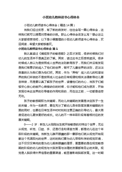 小班幼儿教师读书心得体会