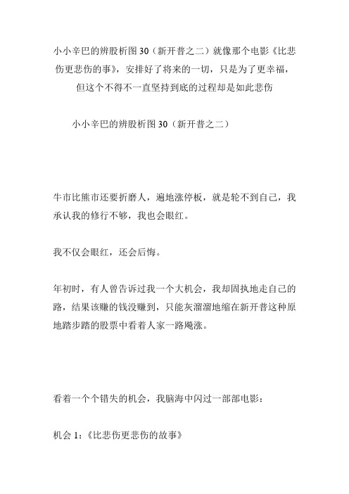 小小辛巴的辨股析图30(新开普之二)就像那个电影《比悲伤更悲伤的事》,安排好了将来的一切,只是为了更幸