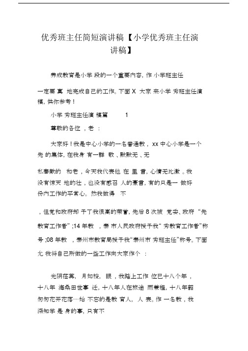 优秀班主任简短演讲文稿小学优秀班主任演讲文稿.doc