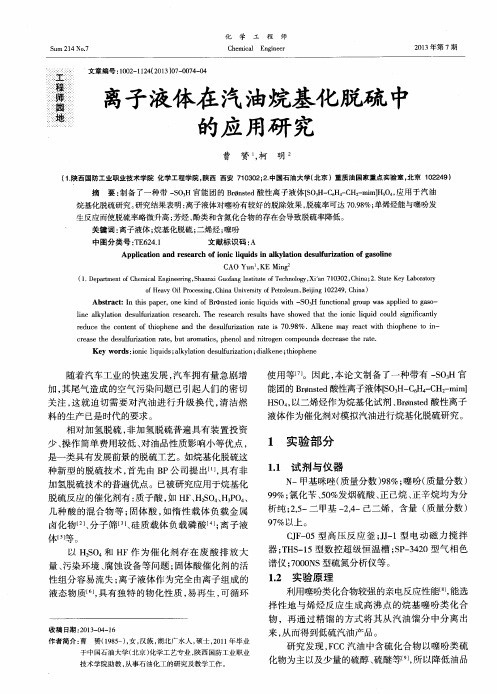 离子液体在汽油烷基化脱硫中的应用研究