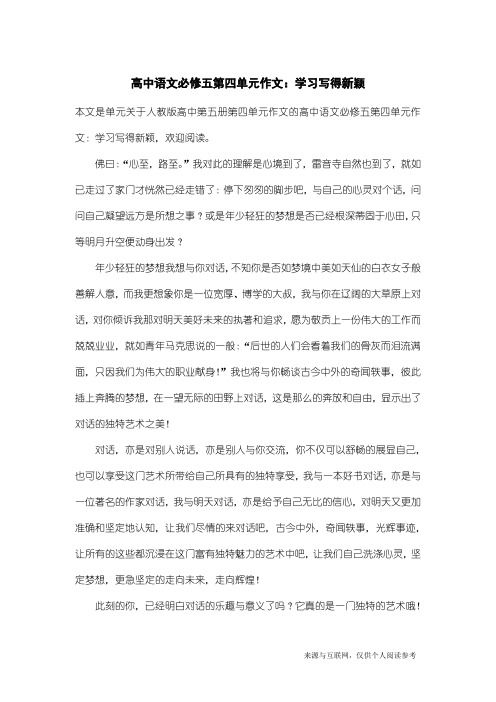 人教版高中第五册第四单元作文：高中语文必修五第四单元作文：学习写得新颖_11